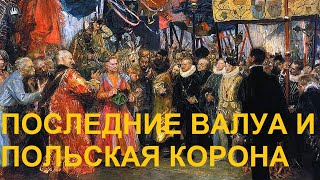 видео: 54. Последние Валуа и Польская корона картинка: 54. Последние Валуа и Польская корона