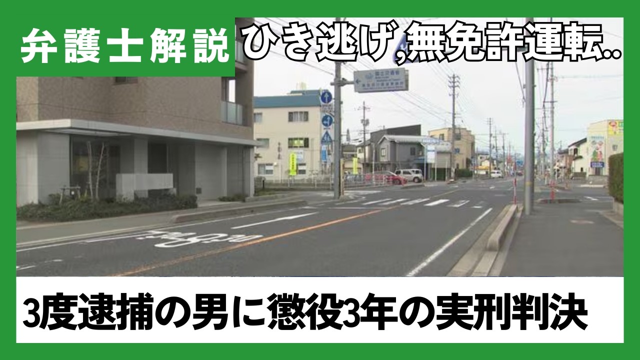 小学生を横断歩道ではね、3日後に自転車の高校生をひき逃げ、その後も無免許運転…3度逮捕の無職の男（75）に懲役3年2か月の実刑判決が下った件について弁護士が解説