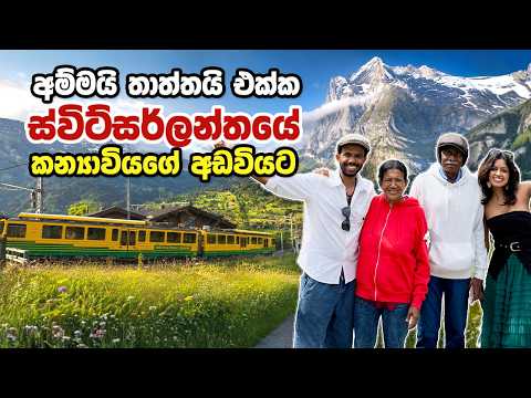 ස්විට්සර්ලන්තයේ කන්‍යාවියගේ අඩවියට 🇨🇭 😍 Switzerland Grindelwald Sinhala Vlog