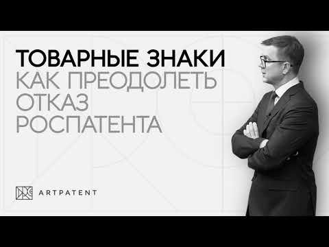 Как преодолеть отказ  в регистрации товарного знака