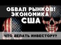 Обвал рынков! Экономика США на грани. Что делать инвестору? Финансовый кризис 2020