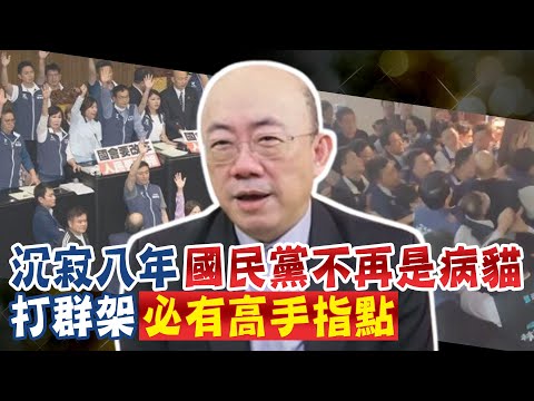 【每日必看】預見國民黨勝利! 韓國瑜就是要過關! 郭正亮:有高手指點｜綠耍暴力還是輸了 賴清德總統國情報告\