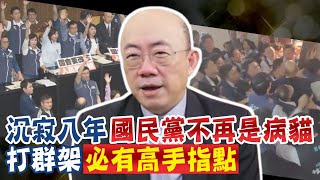 【每日必看】預見國民黨勝利! 韓國瑜就是要過關! 郭正亮:有高手指點｜綠耍暴力還是輸了 賴清德總統國情報告