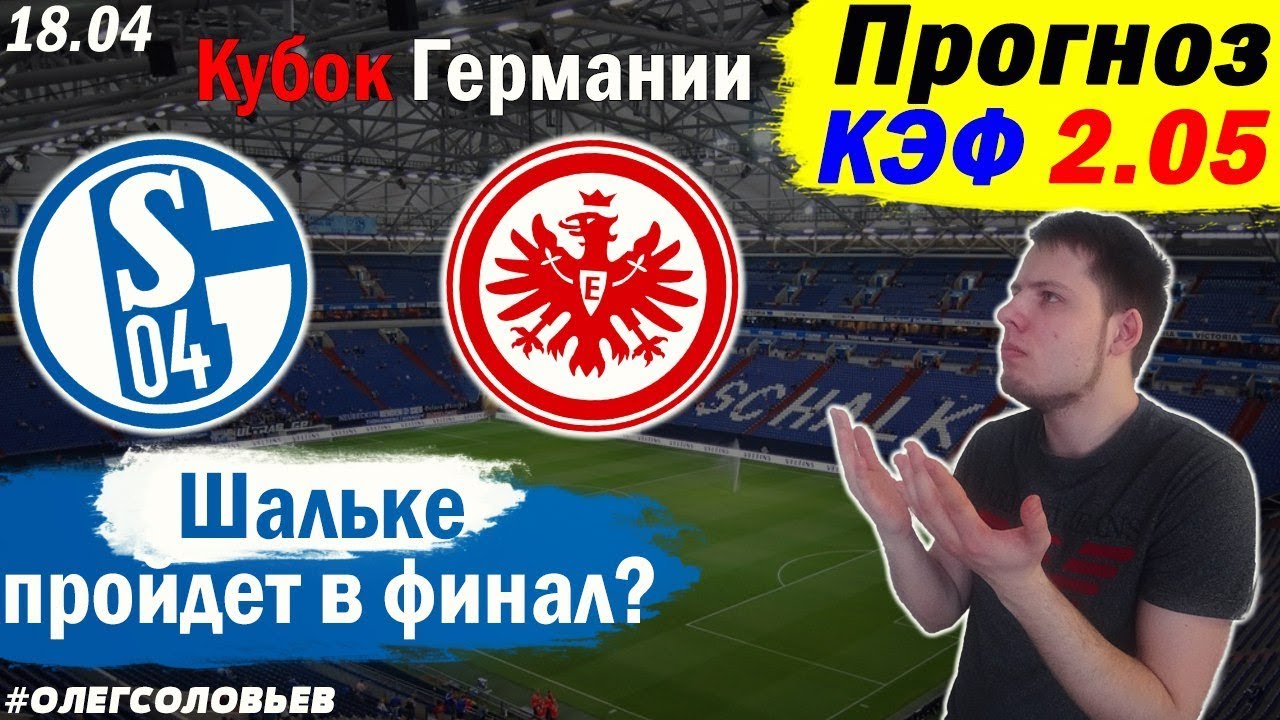 Шальке – Айнтрахт. Прогноз матча Кубка Германии Шальке – Айнтрахт. Прогноз матча Кубка Германии