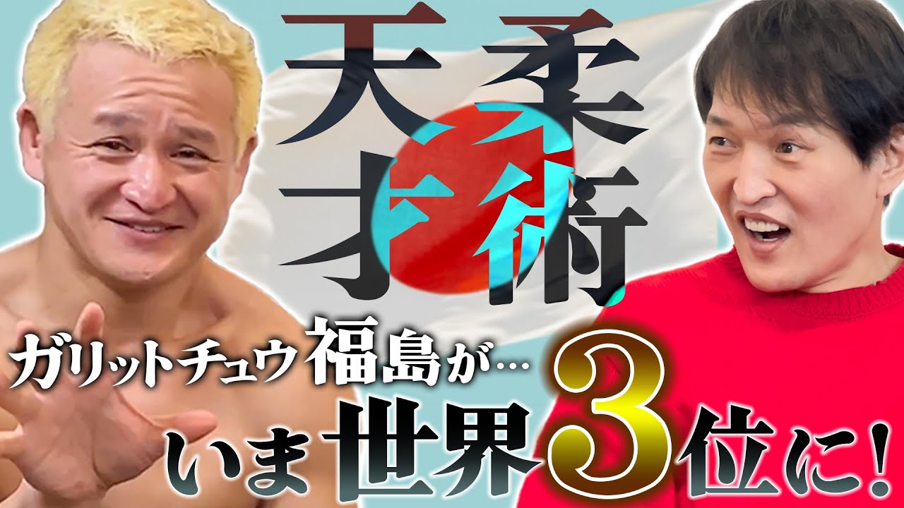 ガリットチュウ福島は柔術の天才だった…始めてすぐ世界3位に！