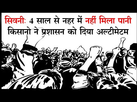 Seoni Kisan Satyagraha - 4 साल से नहर में पानी का इन्तेजार, किसानों ने प्रशासन को दिया अल्टीमेटम