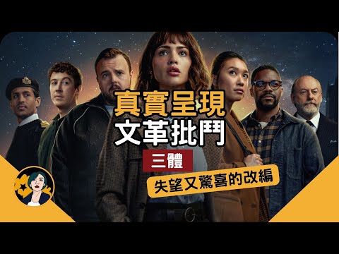 科幻巨作【三體】文革背景之下召喚外星文明解救地球？｜破解隱藏在愛因斯坦笑話下的黑暗森林法則｜人類是害蟲？｜三體遊戲目的？｜孤獨的面壁者計畫｜中美版比較｜美版劇情＆人物解析