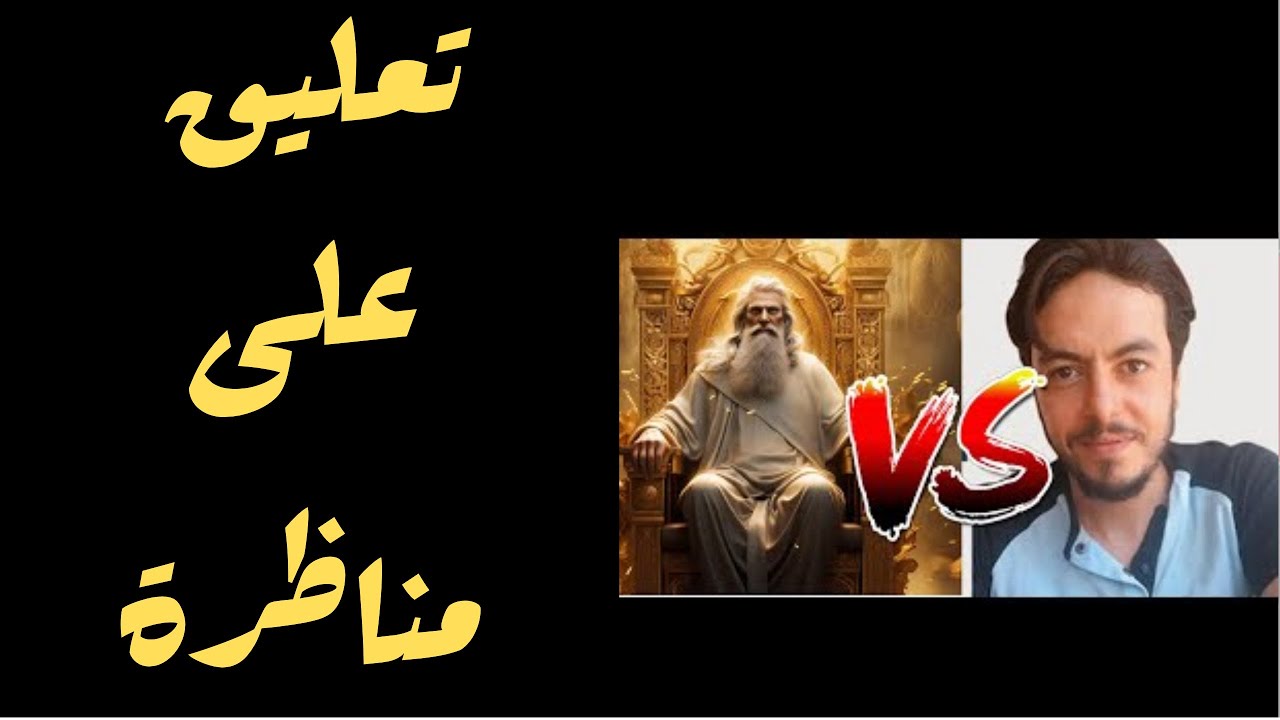 مناظرة طالوت وأحمد الشامي.. تعليق