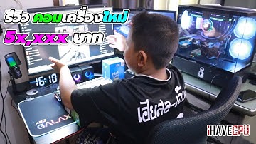 REVIEW : คอมเครื่องใหม่ที่แรงที่สุดในชีวิต ราคา 5x,xxx บาท จาก I HAVE CPU