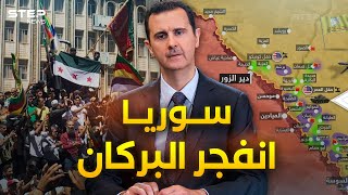 سوريا على صفيح ساخن ... هل اقتربت نهاية الأسد!