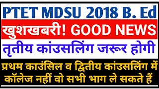 PTET MDSU 2018 Third Round Counseling / PTET 2018 Third Round College Choice / PTET-2018 B.Ed
