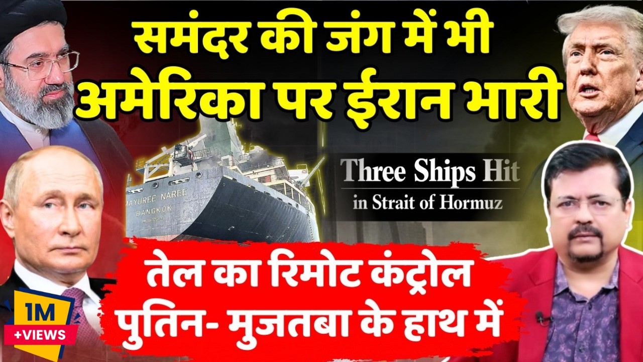 तेल का रिमोट अब पुतिन और मुजतबा के हाथ में | समंदर में भी अमेरिका पर ईरान भारी | Deepak Sharma |