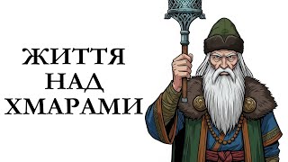 Як живуть над хмарами чабани та мольфари Історія України