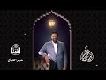 اهدنا هجر القرآن المحروم رمضان ٢٠١٥م ١٤٣٦ه
