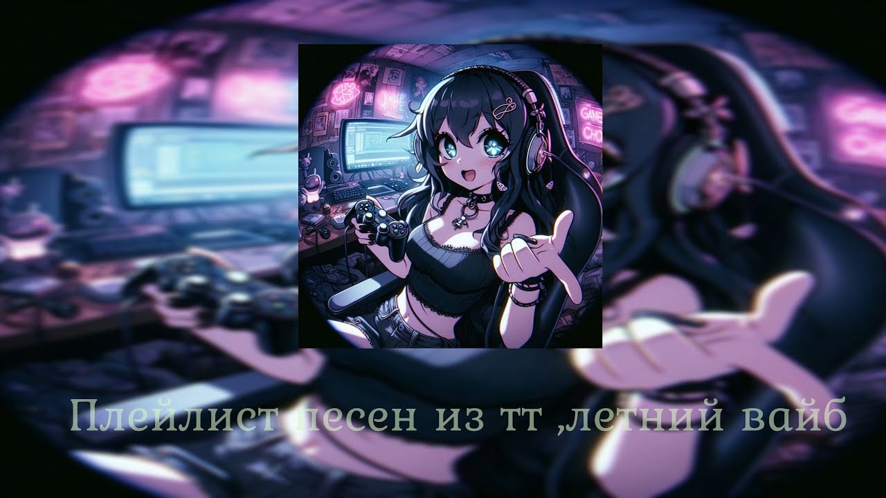 Плейлист песен из тт , летний вайб