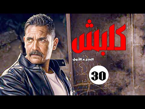 مسلسل كلبش الجزء الأول الحلقة 30 والأخيرة بطولة أمير كرارة Kalabsh Series Ep 030 أمير كرارة 
