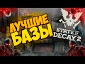 Все ЛУЧШИЕ БАЗЫ В State of Decay 2 Juggernaut Edition