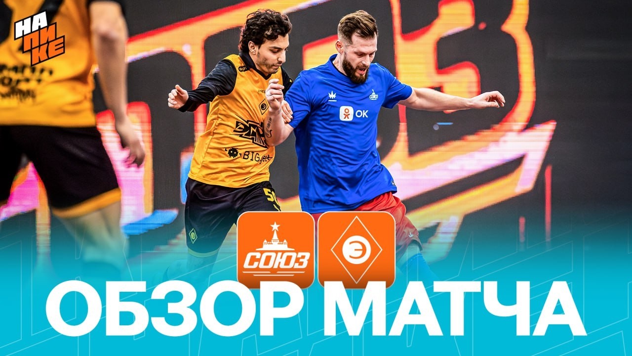 СОЮЗ х ЭГРИСИ | ОБЗОР МАТЧА | НА ПИКЕ