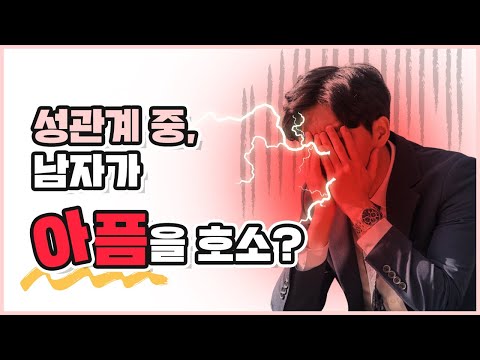 성관계시 느끼는 통증, 그냥둬도 될까요?Pain felt while having sexual relations, is it okay to just leave it as it is?