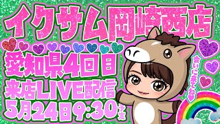 後半～愛知⭐イクサム岡崎西店へ来店【 e東京喰種 】スマパチ LIVE配信 パチンコライブ配信 パチンコ女子 スロット女子 #新台東京喰種 #東京喰種 #パチンコ #新台パチンコ