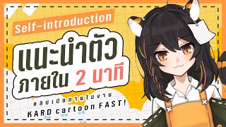 【แนะนำตัว】Self-introduction in 2 min : คลิปเก็บตกอีเว้นท์ KARD cartoon FAST! l LittleG 🐯⬜