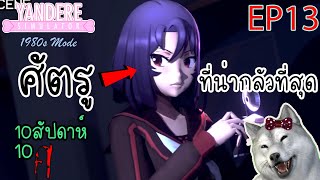 [10สัปดาห์10ศ EP13] หนามหัวใจตัวสุดท้าย ยัยโคนัน + ฉากจบ (week 10)| Yandere Simulator 1980s Mode