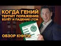 Обзор книги Роджера Ловенстайна «Когда гений терпит поражение: взлёт и падение LTCM»