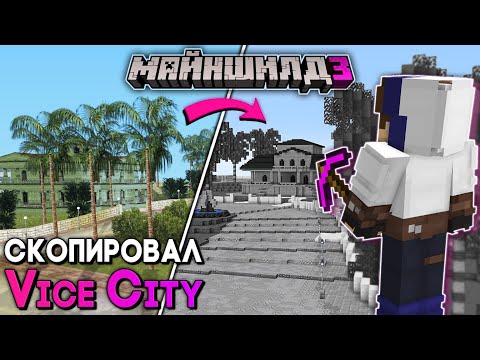 Видео: МайнШилд 3 | Я ПЕРЕНЕС КАРТУ ГТА в МАЙНКРАФТ ВЫЖИВАНИЕ! Город из GTA: Vice City на Сервере Без Модов