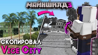 МайнШилд 3 | Я ПЕРЕНЕС КАРТУ ГТА в МАЙНКРАФТ ВЫЖИВАНИЕ! Город из GTA: Vice City на Сервере Без Модов