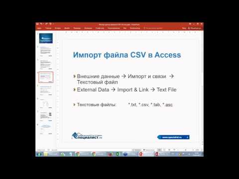 Импорт данных из файлов формата CSV в базу данных MS Access