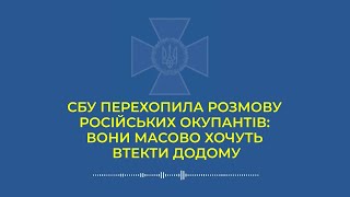 СБУ перехопила розмову російських окупантів: вони масово хочуть втекти додому