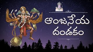 Hanuman Dandakam with Telugu Lyrics | Anjeneya Dandakam | Hanuman Bhajana | Bakthi Smarana