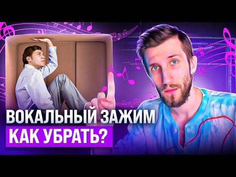 Вокальный ЗАЖИМ | Как убрать, из-за чего появляется?