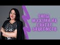 Типы мужчин на сайтах знакомств. Классификация.