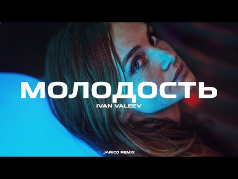 IVAN VALEEV - Молодость (Jarico Remix)