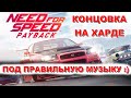 Need For Speed: Payback - под правильную музыку