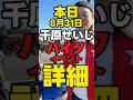 【千原せいじ】本日8.31「長野県でチャリティーイベント詳細」【せいじんトコ】#芸人 #shorts