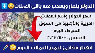 سعر الدولار وأهم العملات العربية والأجنبية فى السوق السوداء اليوم الخميس ٣٠ نوفمبر ٢٠٢٣