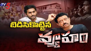 Censor Board Rejecteds RGV's Vyuham Movie | CM Jagan | TV5 Tollywood