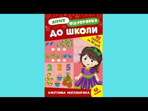 Книга з наклейками Зошит Літня підготовка до школи Кмітлива математика (9786175443002), видео 1