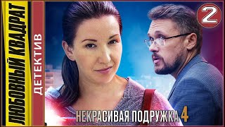 Некрасивая подружка 4 (2021). Любовный квадрат. 2 серия. Детектив, сериал, премьера.