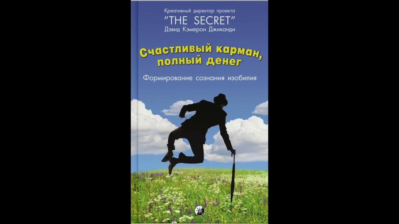 счастливый карман полный денег формирование сознания изобилия. дэвид кэмерон джиканди счастливый карман полный денег. счастливый карман полный денег книга. счастливый карман полный денег. счастливый карман полный денег формирование сознания изобилия.
