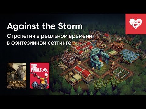 Видео: Стрим от 24/12/2023 – AGAINST THE STORM, PYROWORKS, THE FINALS. Часть 1