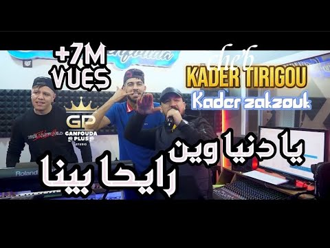 Kader Tirigo 2022 Aller Sans Retour يادنيا وين رايح بينا Avec Zakzouki