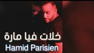 Cheb Hamid Parisien  خلات فيا مارة  Avec Tiros Live 2022