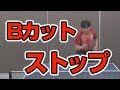 【卓球丼】試合で必要！バックカットからストップをするコツ【カットマン卓球知恵袋】