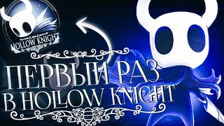 Первый Раз В Hollow Knight | Hollow Knight