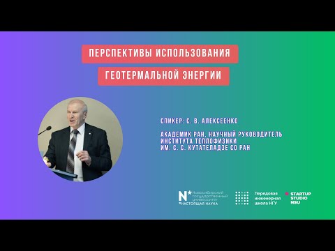 Сергей Алексеенко. О перспективах использования геотермальной энергии