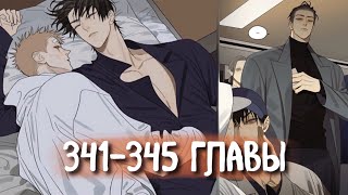 (Сёнэн-Ай) 19 Дней - Однажды [Озвучка Манги | 341-345 Главы] Манга Яой