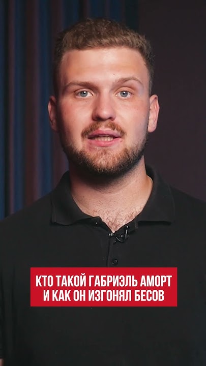 Кто такой Габриэль Аморт и как он изгонял бесов? - YouTube